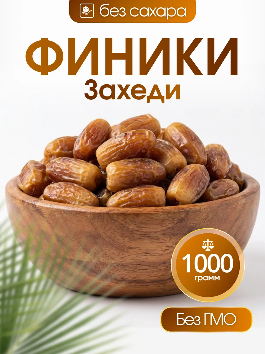Финики захеди Финики без сахара 1000 гр