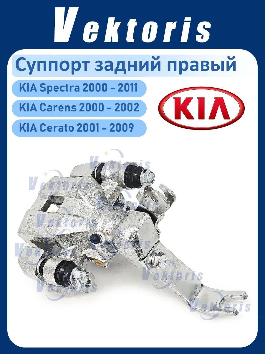 Тормозной суппорт задний правый KIA Spectra/Cerato