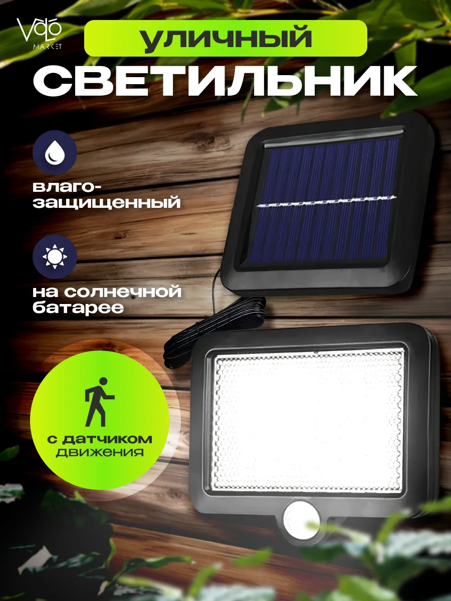 Светильник на солнечной батарее уличный с датчиком движения