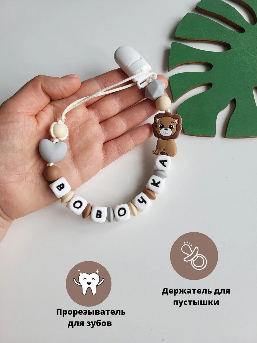 Именной держатель для пустышки соски грызунок Вовочка