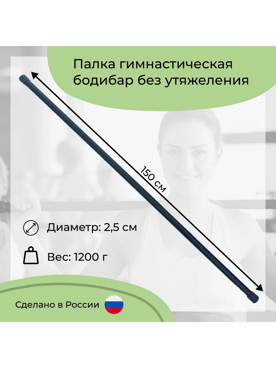Гимнастическая палка бодибар 150 см стальная без веса