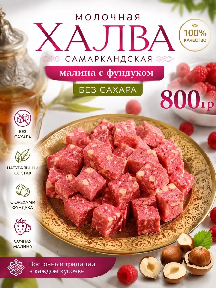 Конфеты молочные без сахара «Малина и фундук», 800 гр