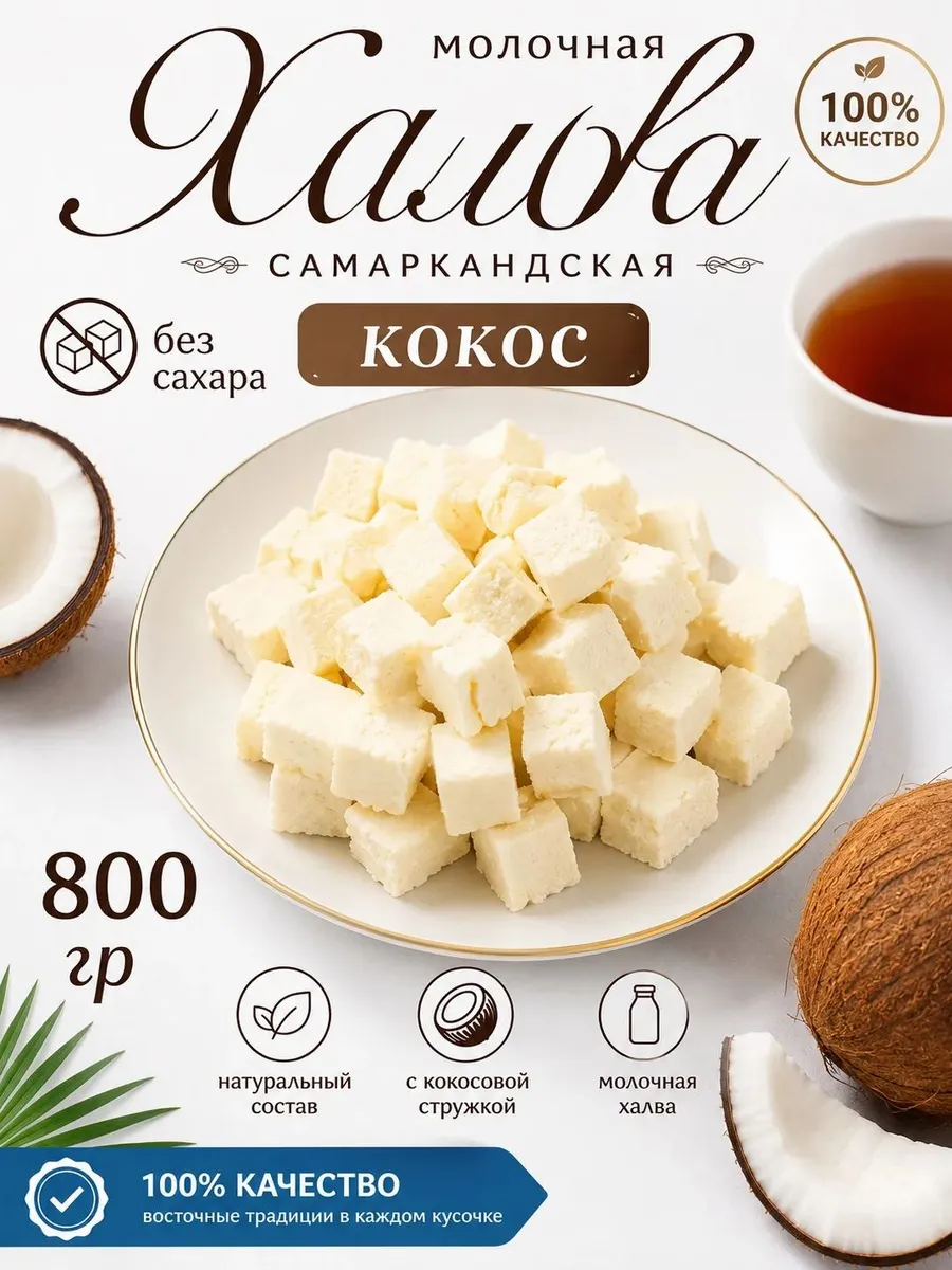 Конфеты молочные без сахара «Кокос », 800 гр