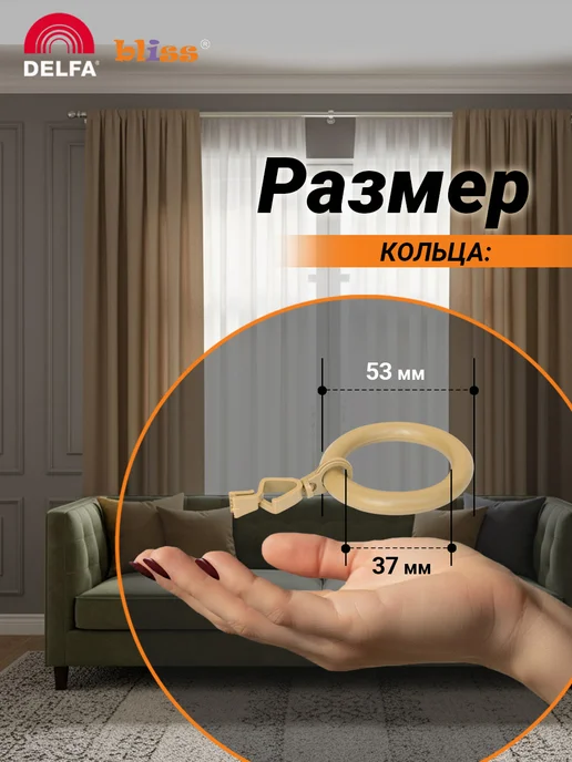 Bliss Dekor Кольца для штор на карниз с зажимом 20 штук, белые, бежевый, фото 2