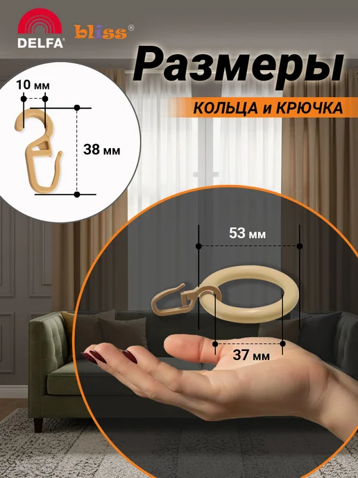 Bliss Dekor Кольца для штор на карниз с крючком 20 штук, белые, бежевый, фото 2