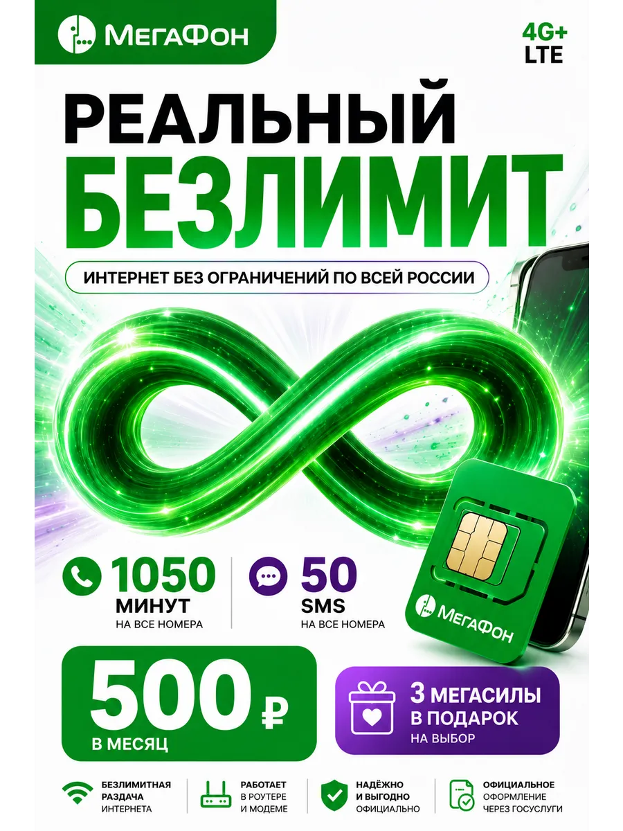 Сим карта Мегафон безлимитный интернет 1050 минут