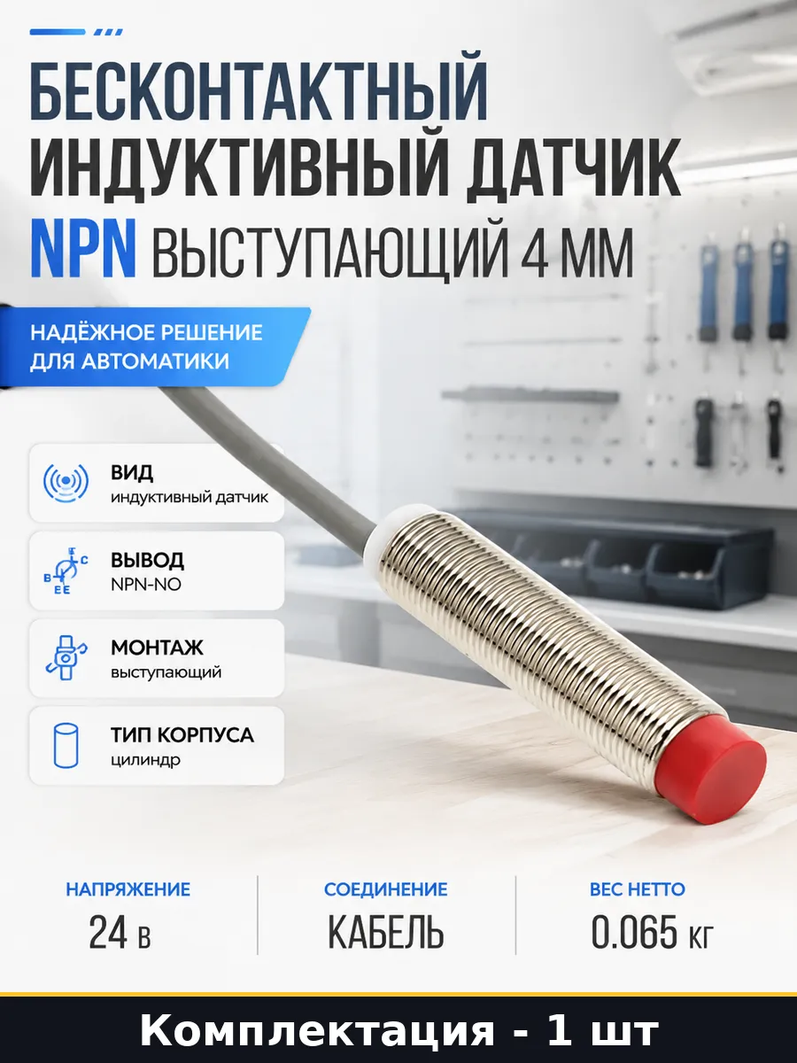 Бесконтактный индуктивный датчик NPN выступающий 4 мм