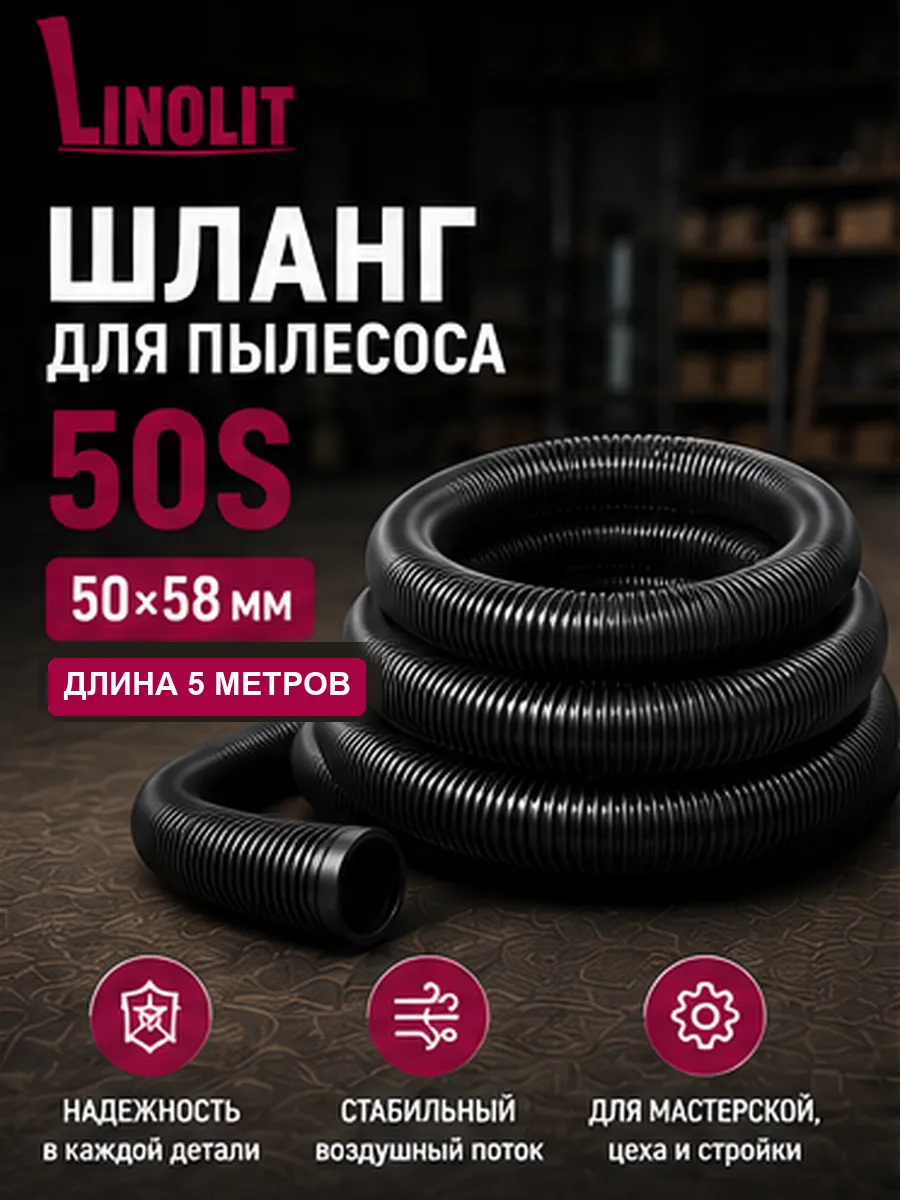 Шланг для строительного пылесоса 50S 50х58 мм 5м