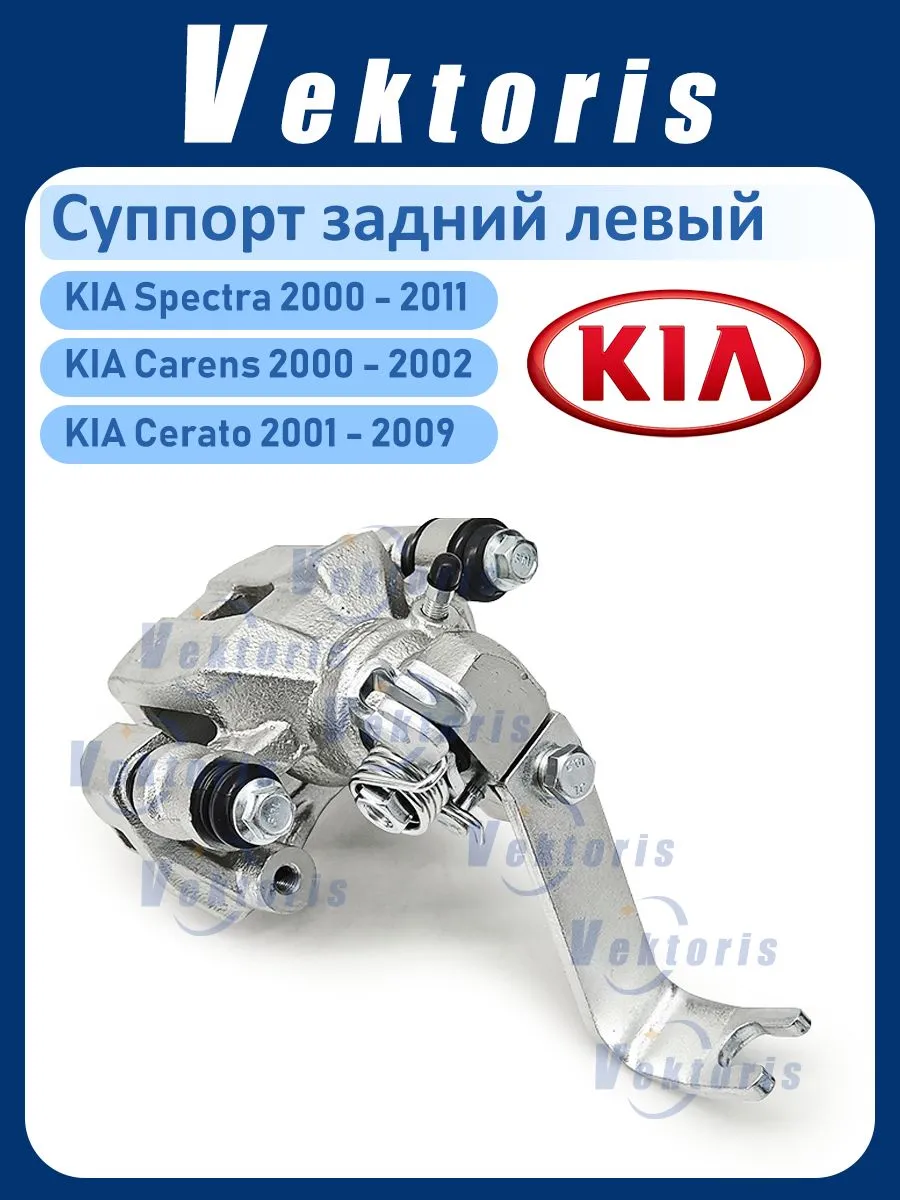 Тормозной суппорт задний левый KIA Spectra/Carens/Cerato