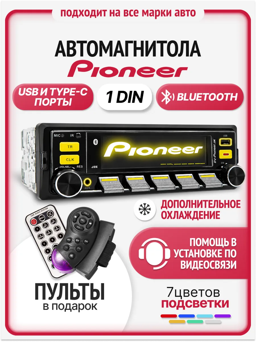 Магнитола для автомобиля pioneer 1din с блютузом