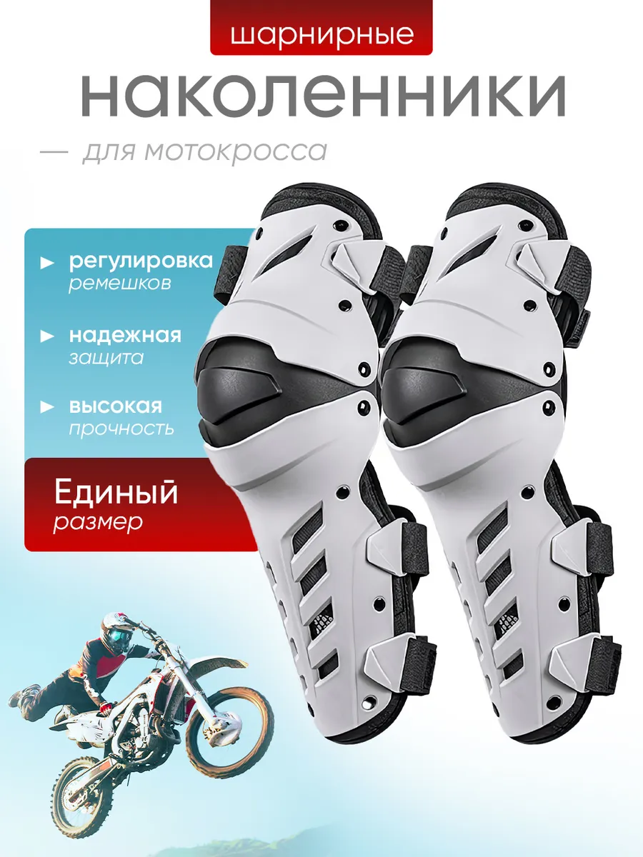 Наколенники защитные для мотокросса, защита коленей эндуро