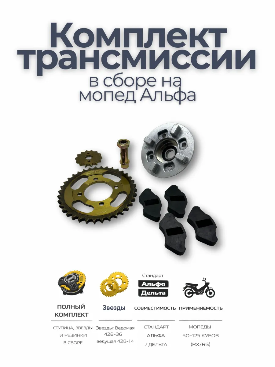 Комплект трансмиссии привода на мопед Альфа 50-125 кубов