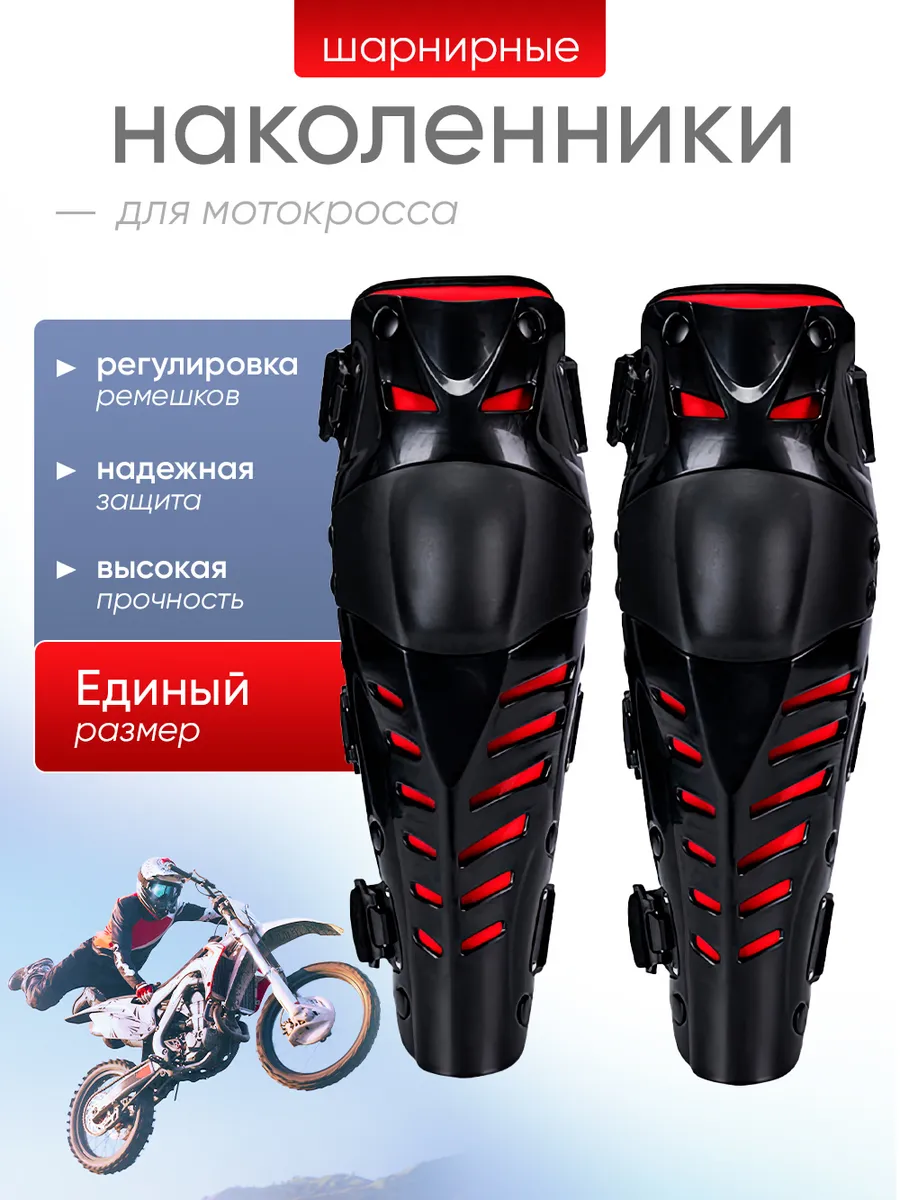 Наколенники защитные для мотокросса, защита коленей эндуро