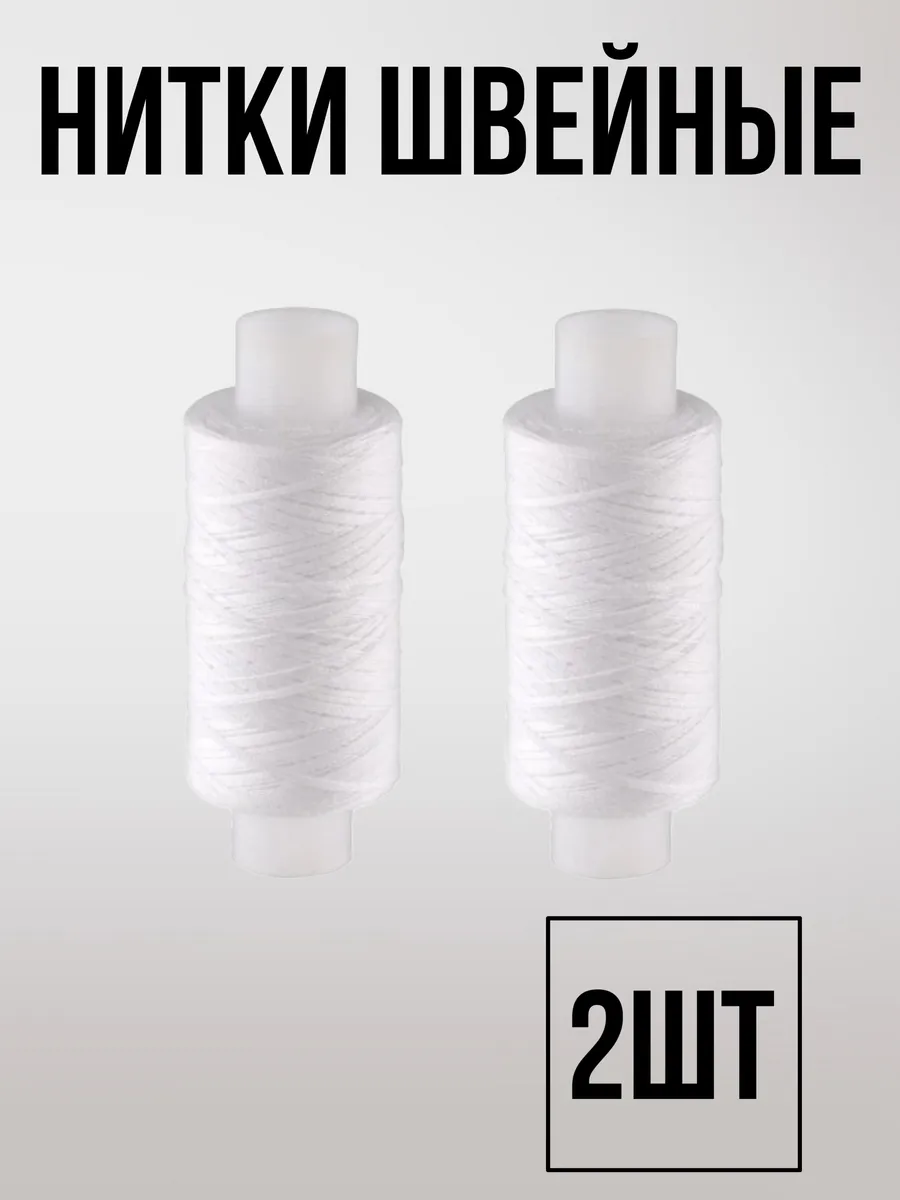 Нитки швейные для шитья