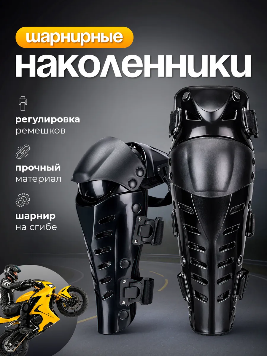 Наколенники защитные для мотокросса, защита коленей эндуро
