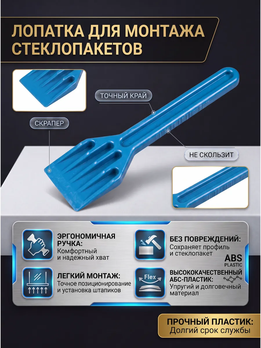 Лопатка для монтажа стеклопакетов пластиковая 1 шт