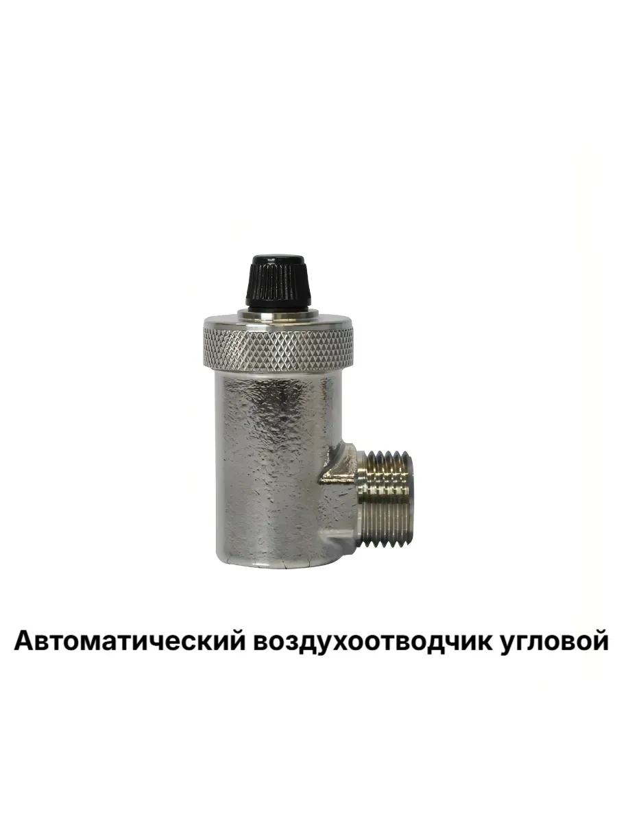 Автоматический воздухоотводчик угловой 1 2''