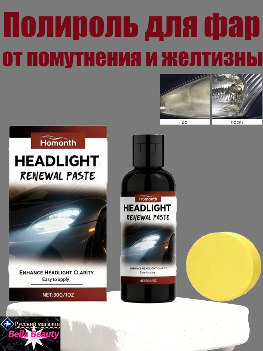Полироль для фар автомобиля от помутнения и желтизны быстро