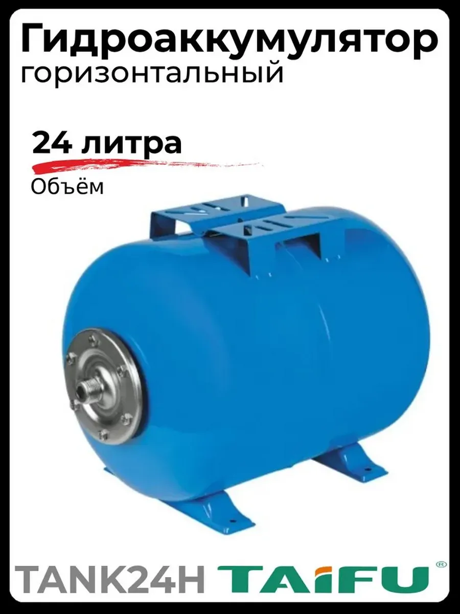 Гидроаккумулятор TАIFU TANK24H горизонтальный синий, 24л