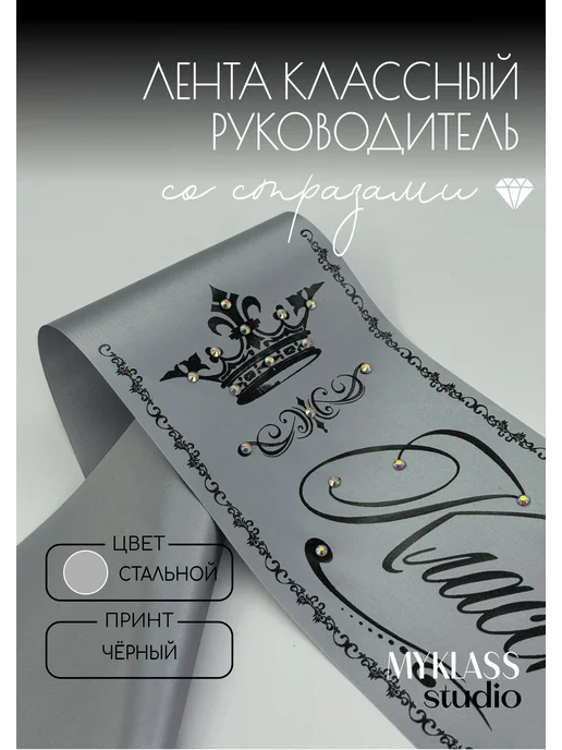 Ленты Myklass Лента Классный руководитель 2027 со стразами, серый, фото 2