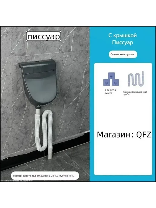 Писсуар пластиковый настенный без сверления, вариант