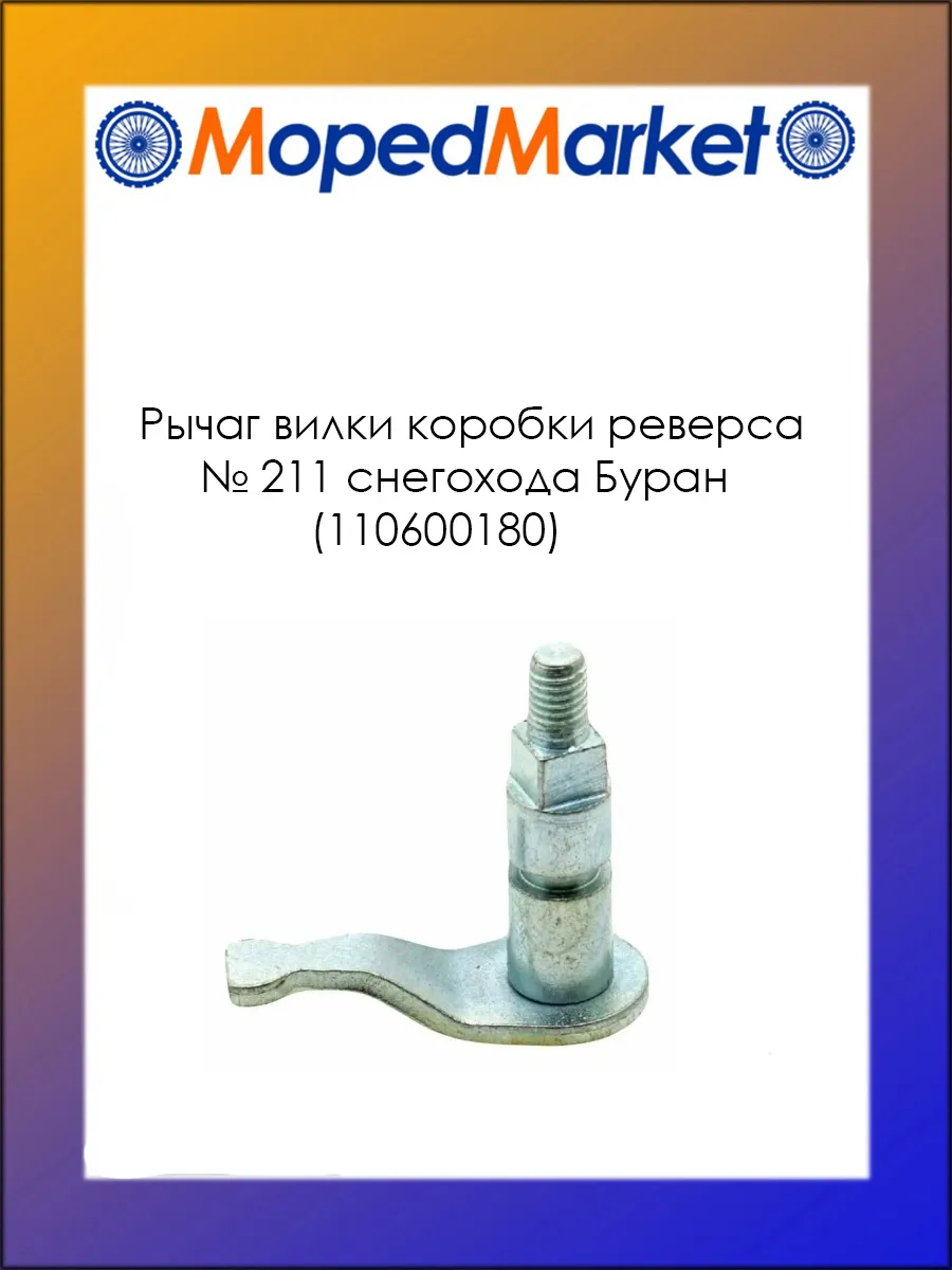 Рычаг вилки коробки реверса № 211 снегохода Буран