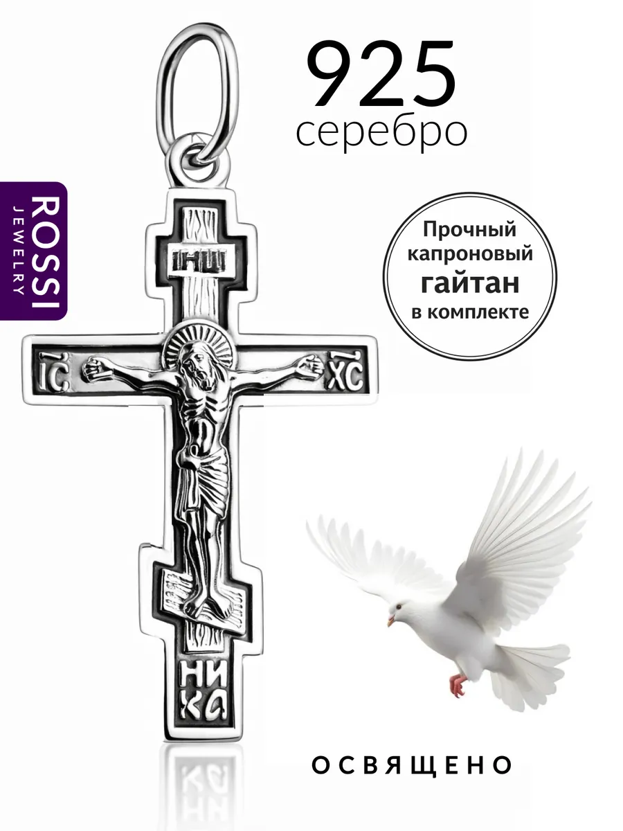 Крестик серебро, освященный православный