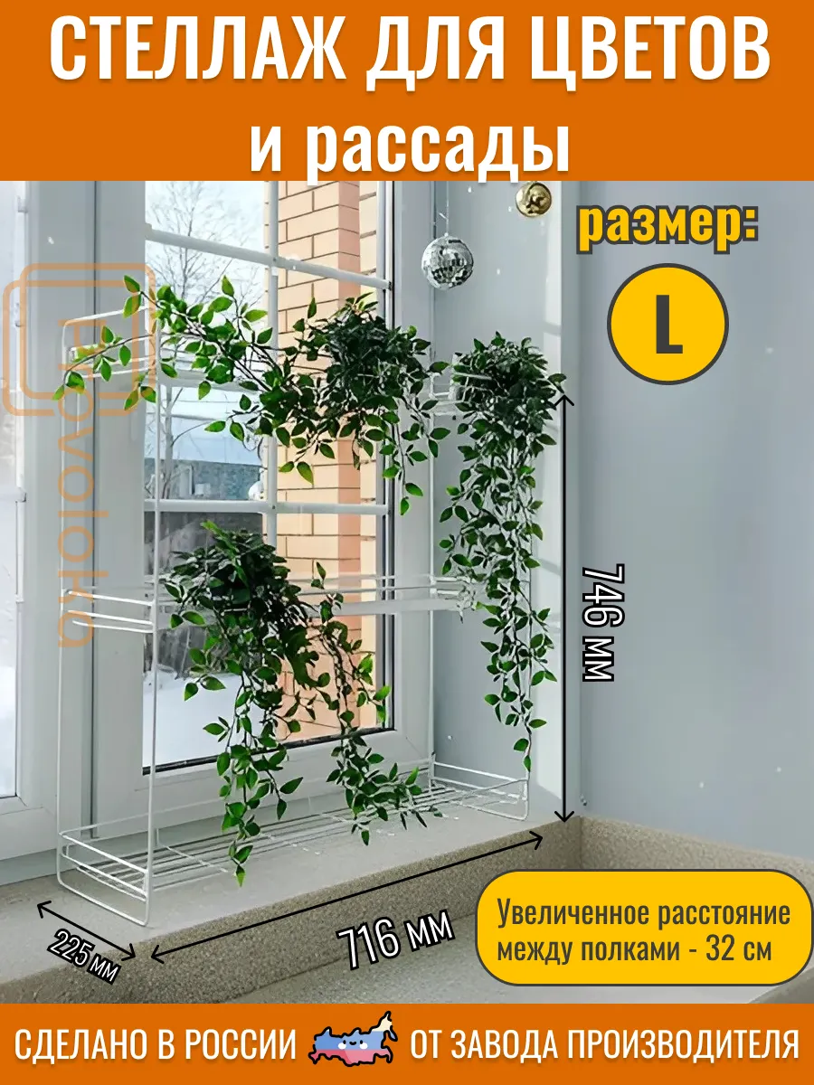 Стеллаж для цветов и рассады. Размер L
