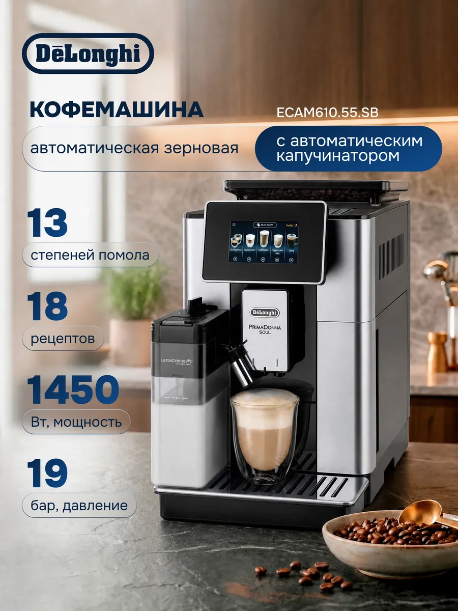 Кофемашина автоматическая PrimaDonna Soul ECAM610.55
