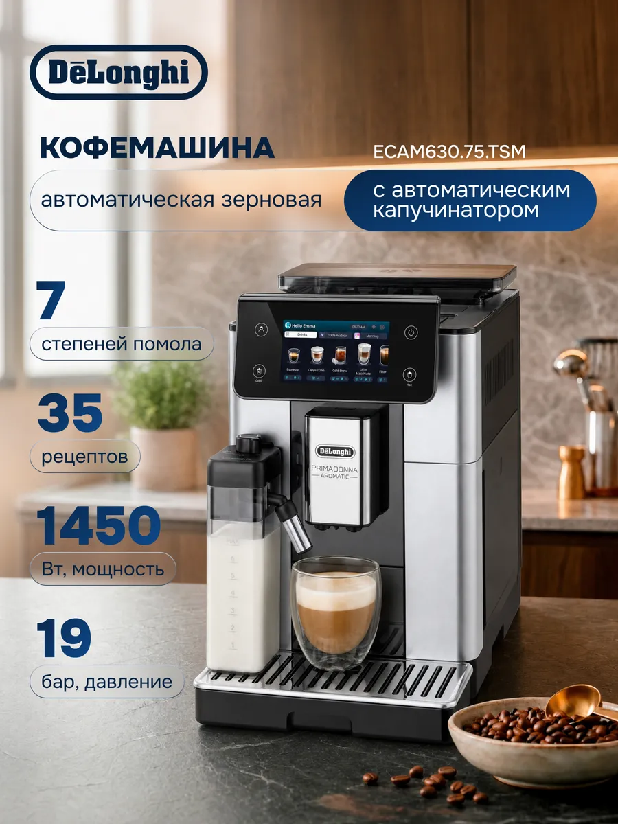 Автоматическая кофемашина ECAM630.75.TSM
