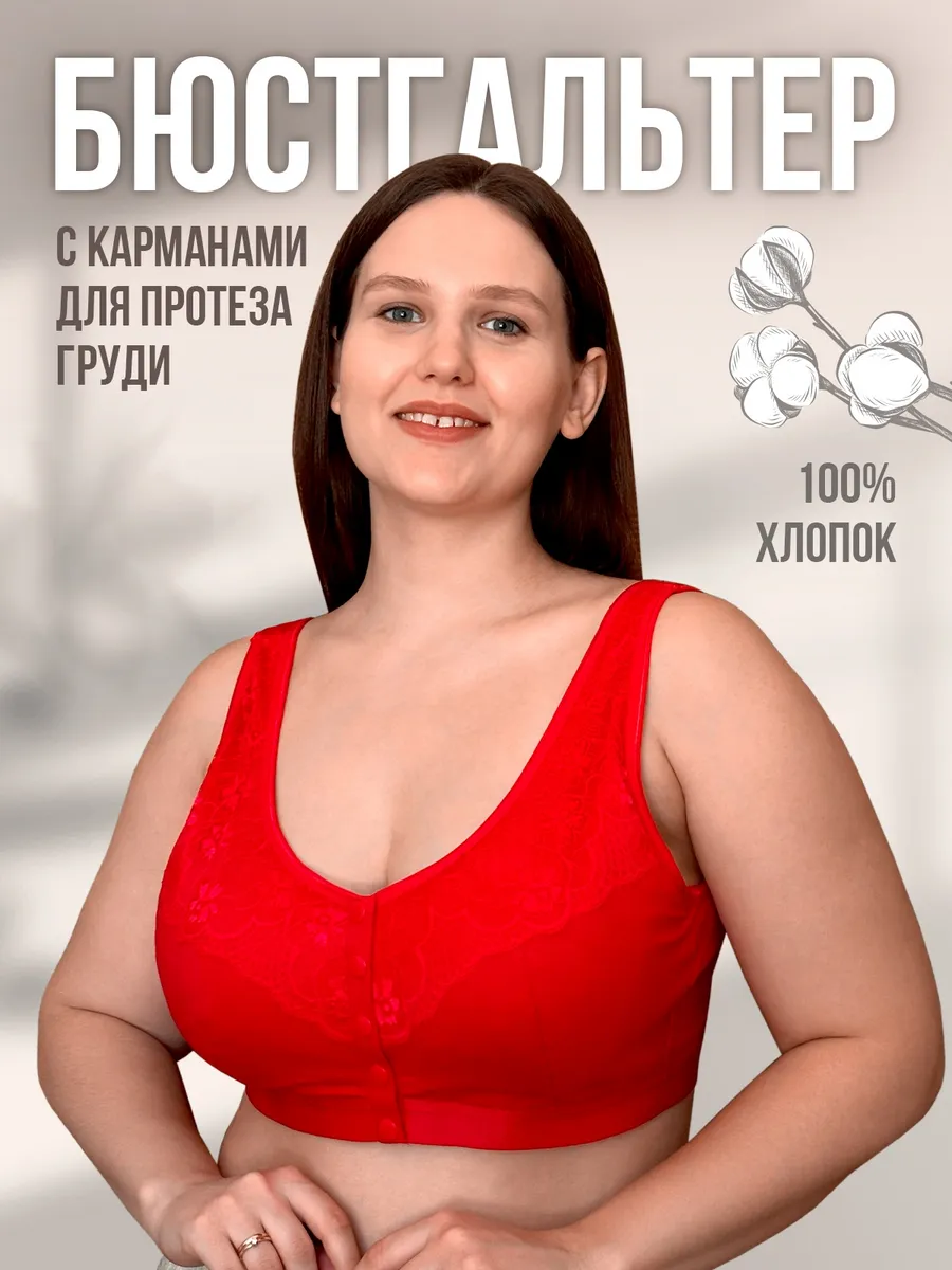 Бюстгальтер с кармашком под протез трикотажный