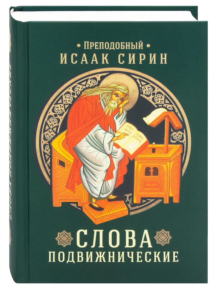 Слова подвижнические. Преподобный Исаак Сирин