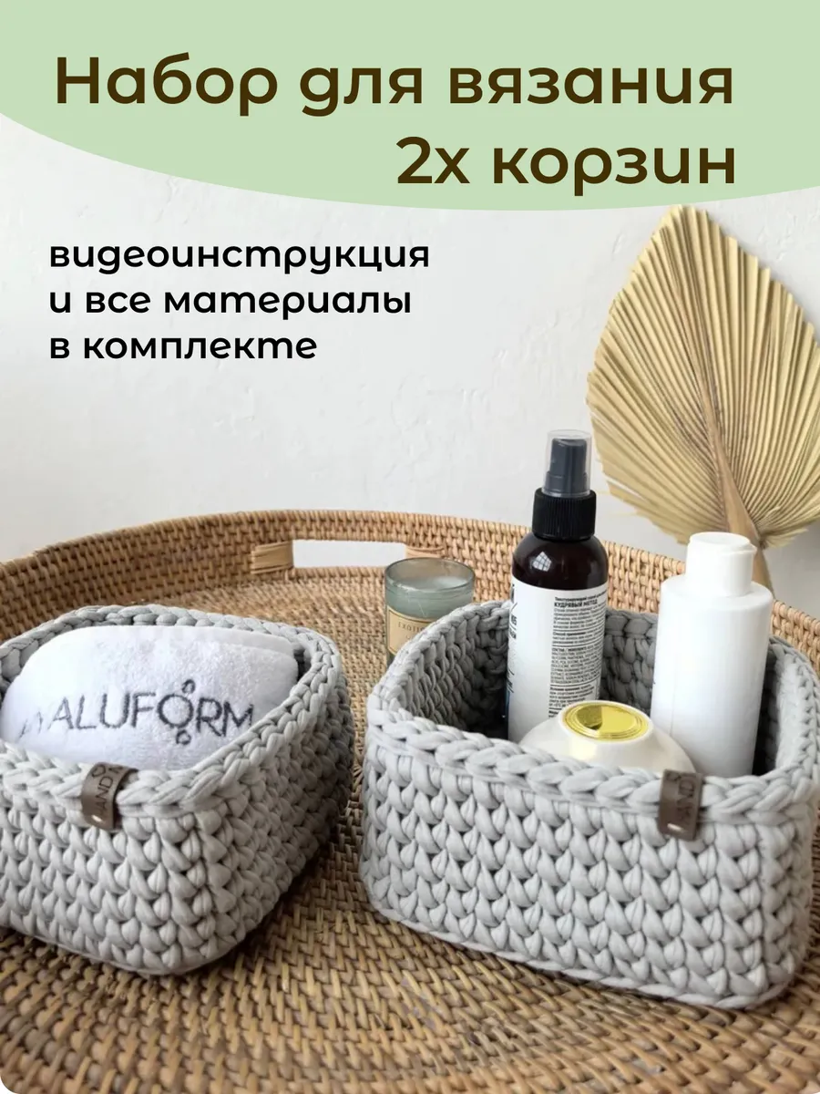 Набор для вязания корзин крючком
