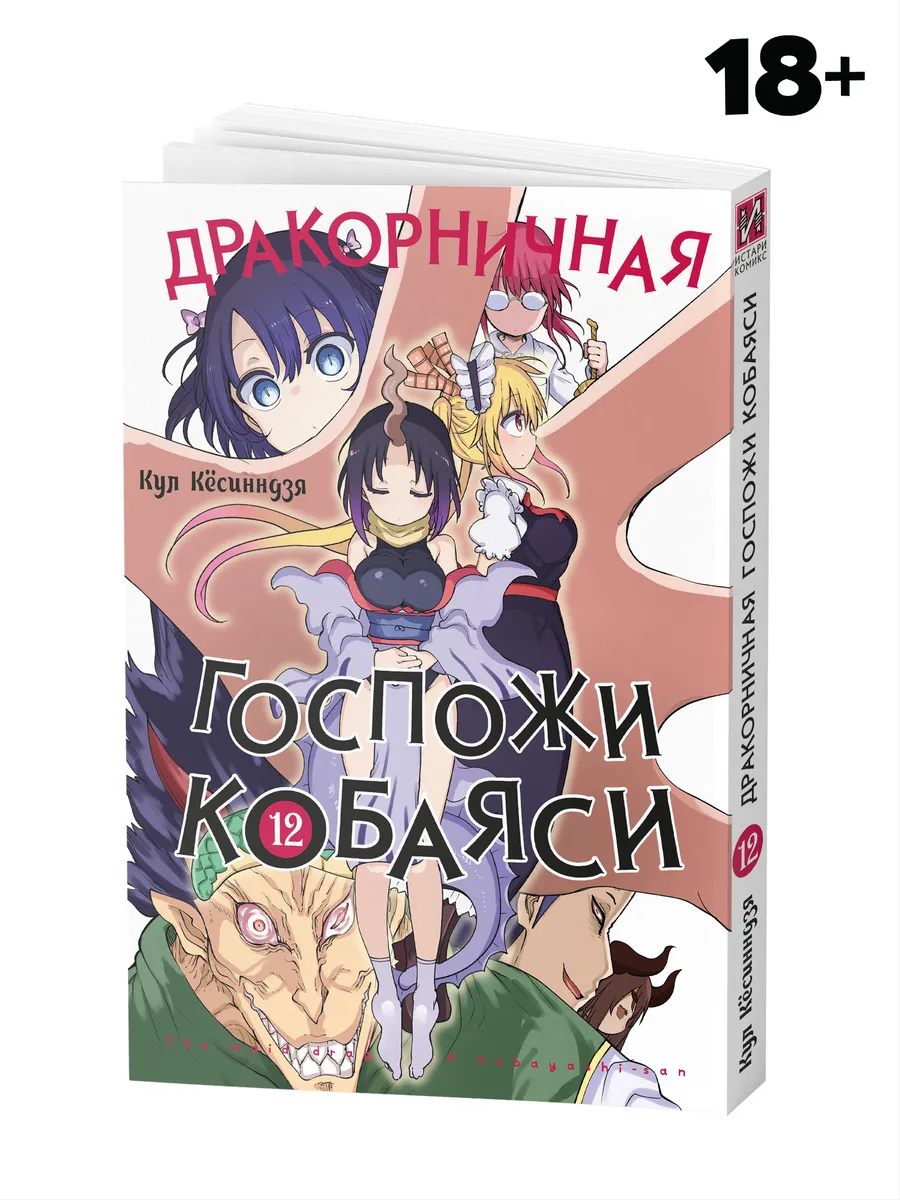 Манга Дракорничная госпожи Кобаяси Том 12