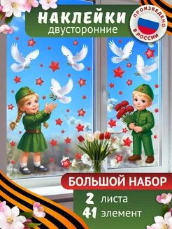 Наклейки двусторонние на окно 9 мая