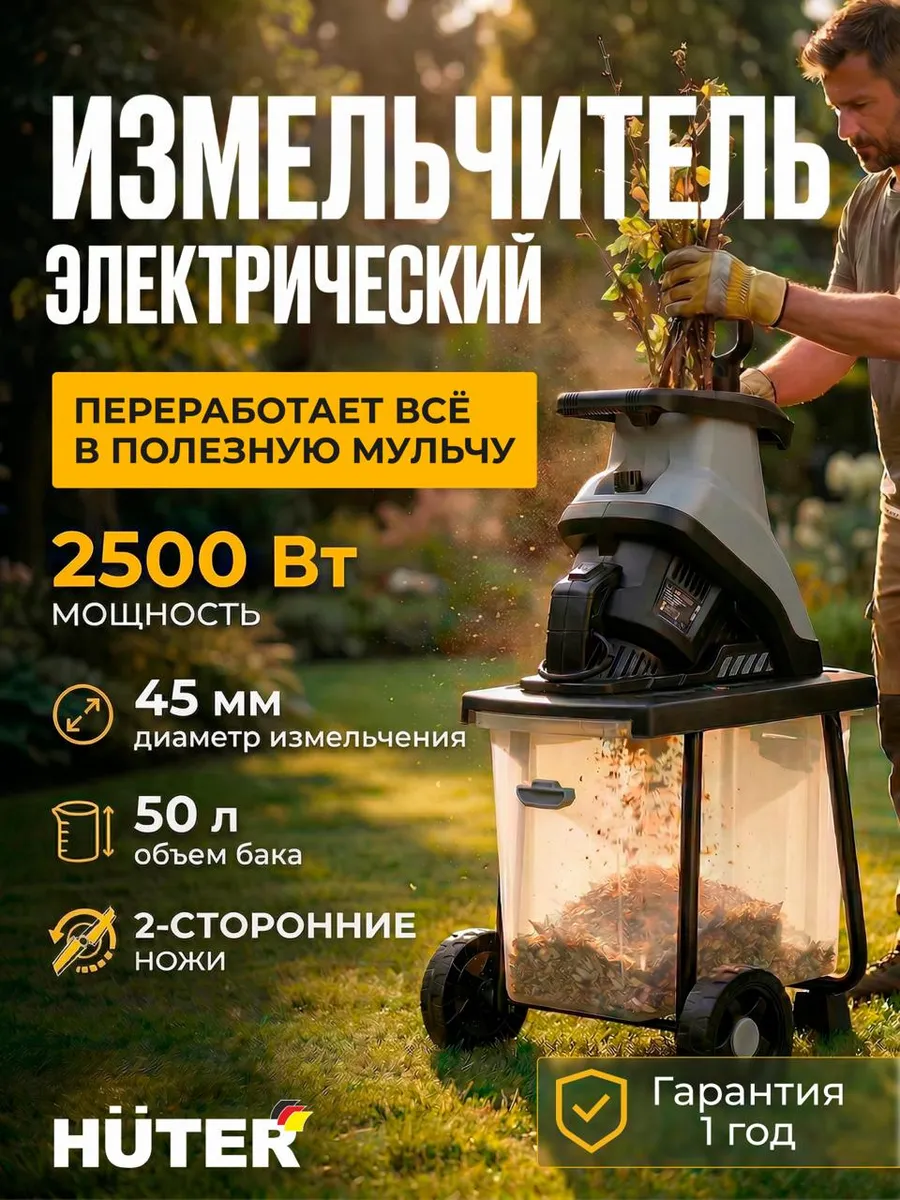 Измельчитель садовый электрический ESH-2T