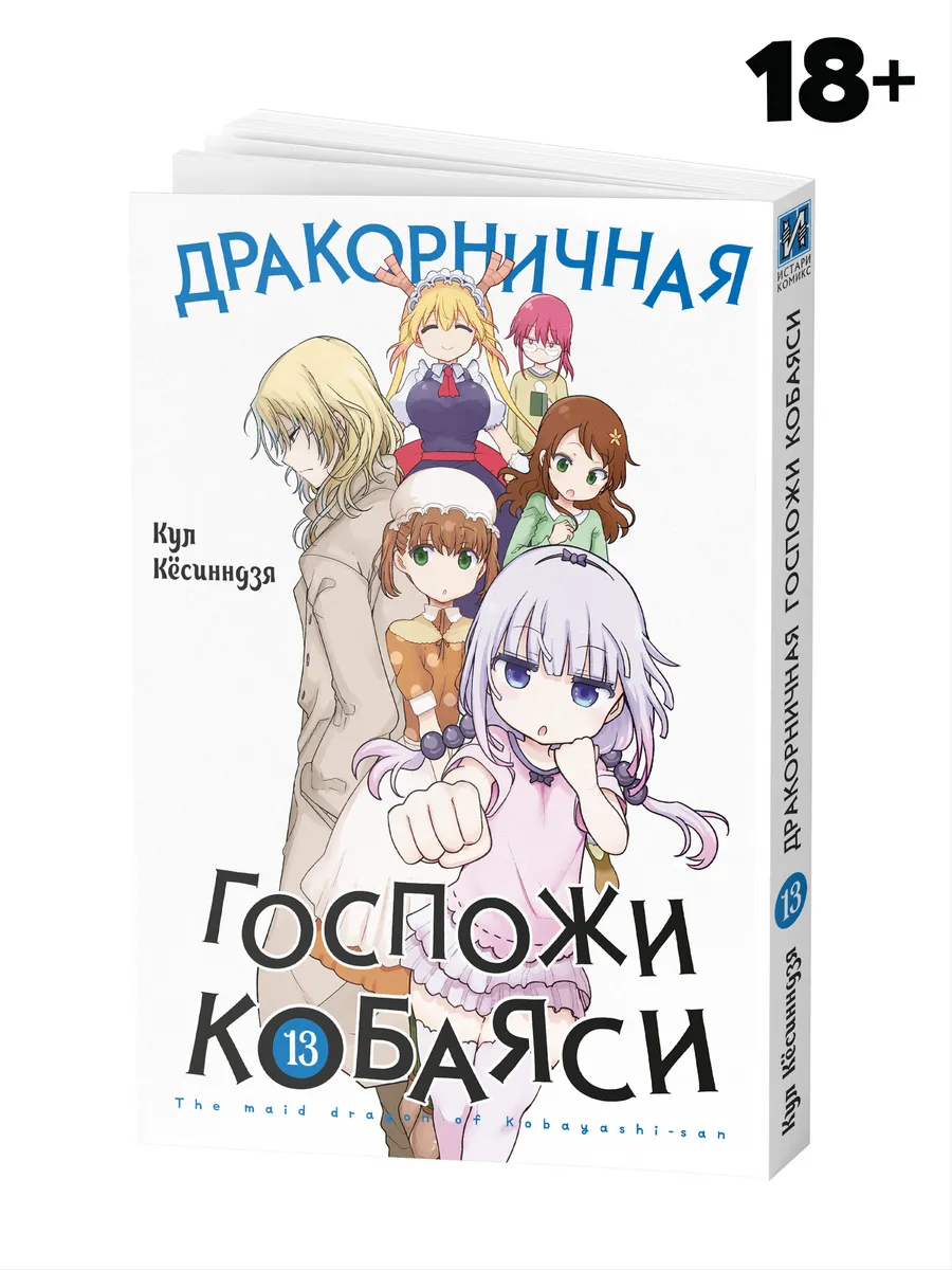 Манга Дракорничная госпожи Кобаяси Том 13