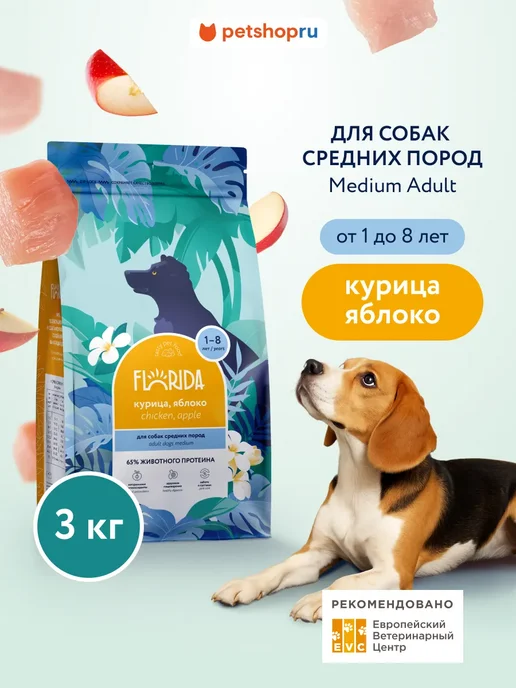 Сухой корм Florida. Яблоком для собак, средние, курица, 3 кг