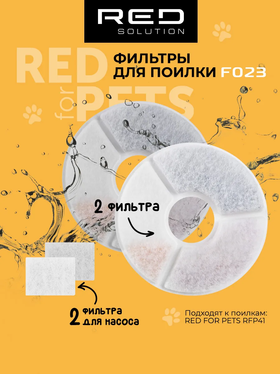 Фильтры F023 для автоматической поилки RED SOLUTION RFP41