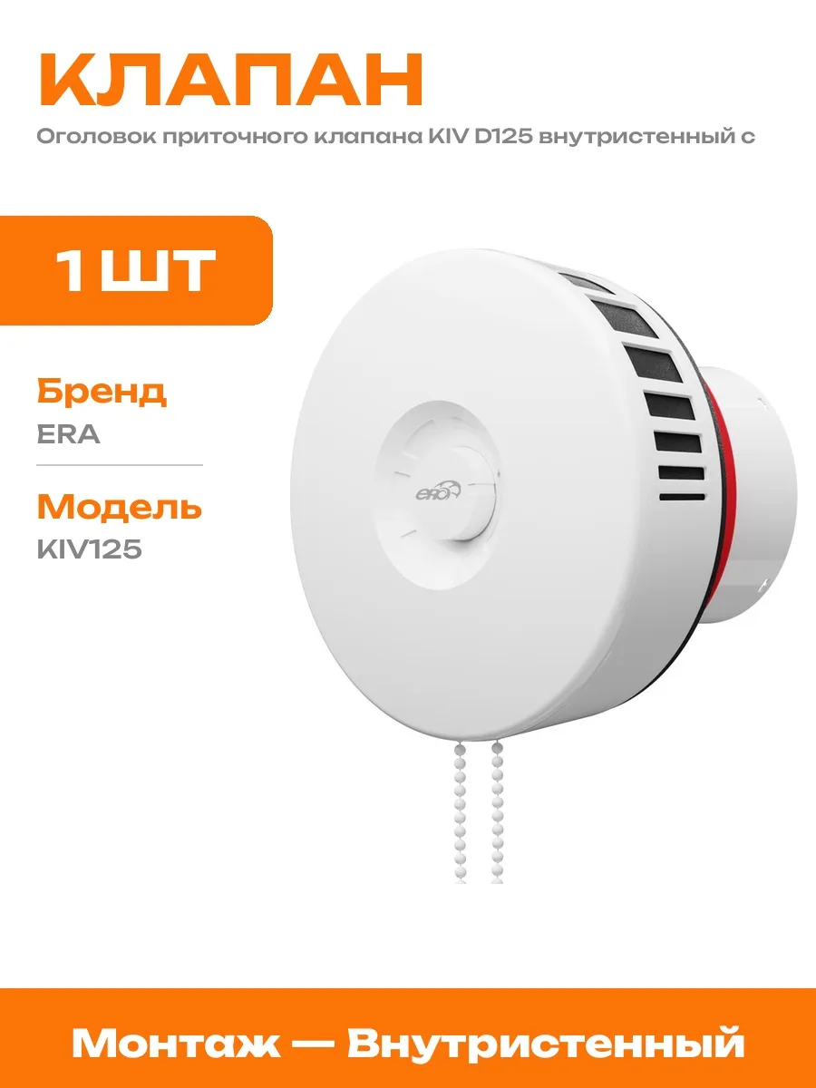 Приточный клапан 125 мм с механическим управлением поток