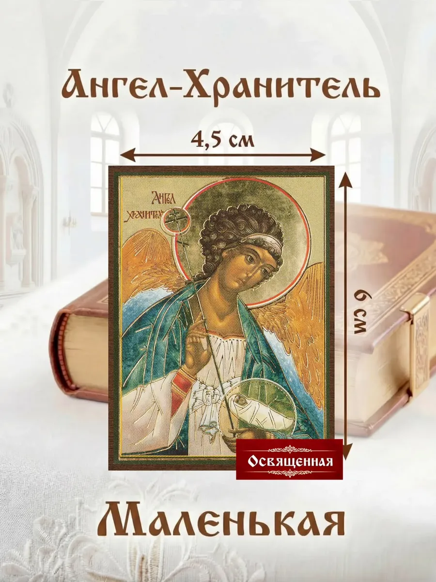 Икона "Ангел-Хранитель" освященная