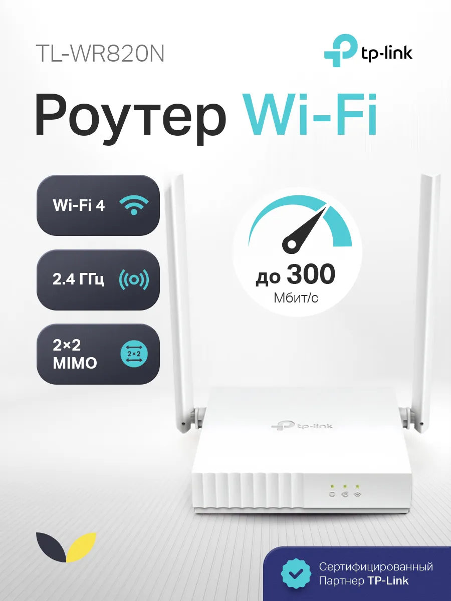Wi-Fi роутер для дома TL‑WR820N N300 Wi‑Fi 2.4ГГц