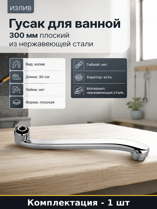 Гусак для ванной 300 мм плоский из нержавеющей стали, серый