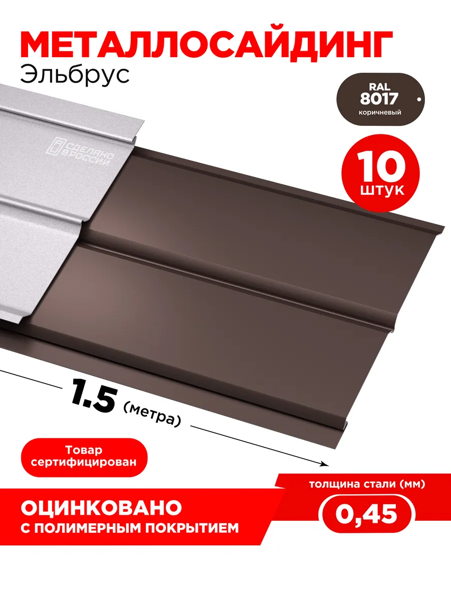 Сайдинг металлический Эльбрус RAL 8017, 264х1500мм- 10шт