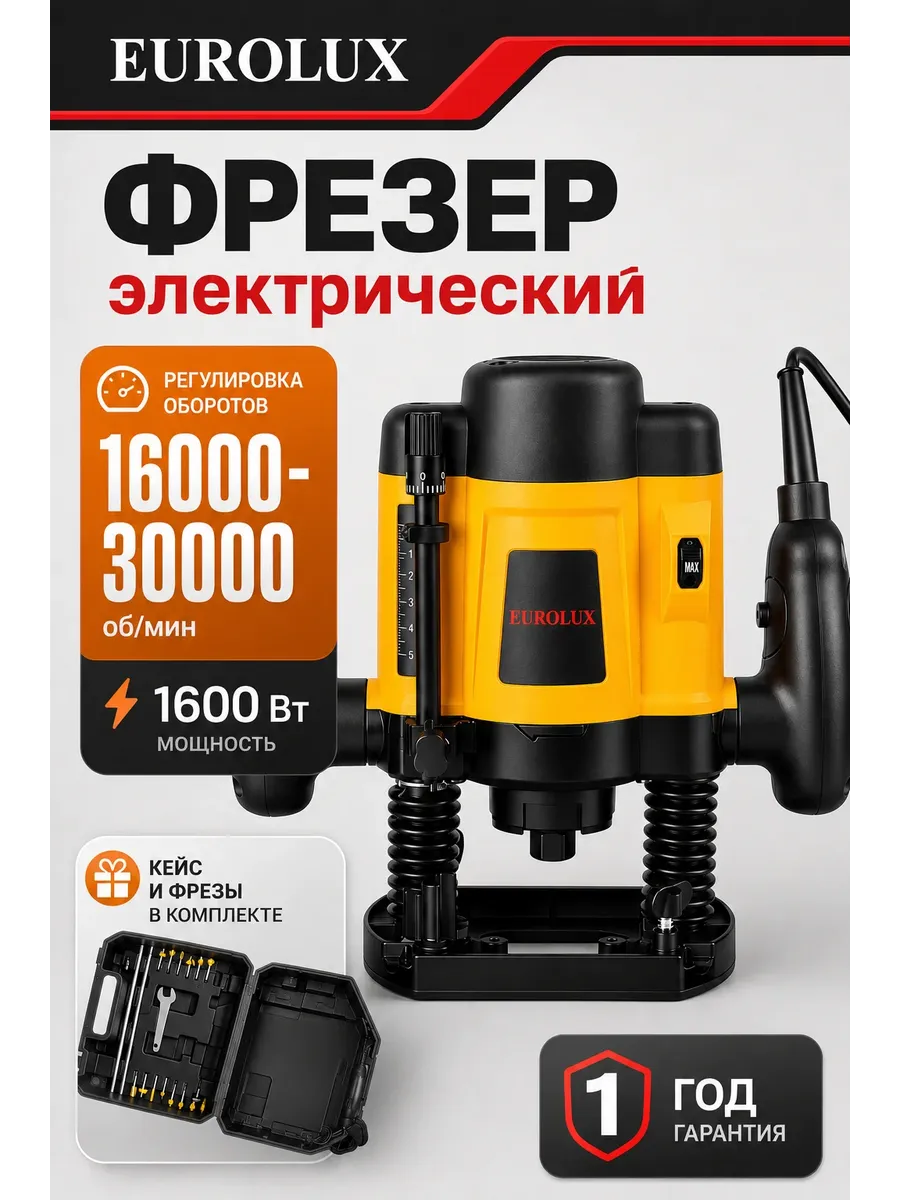 Фрезер по дереву электрический ФМ-1600К-EU с набором фрез