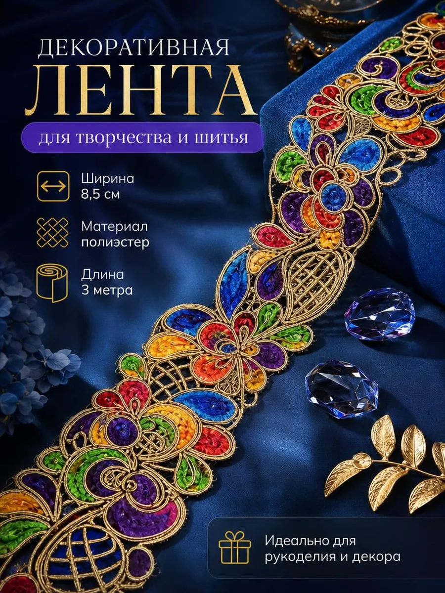Декоративная лента для рукоделия и шитья ширина 8,5 см