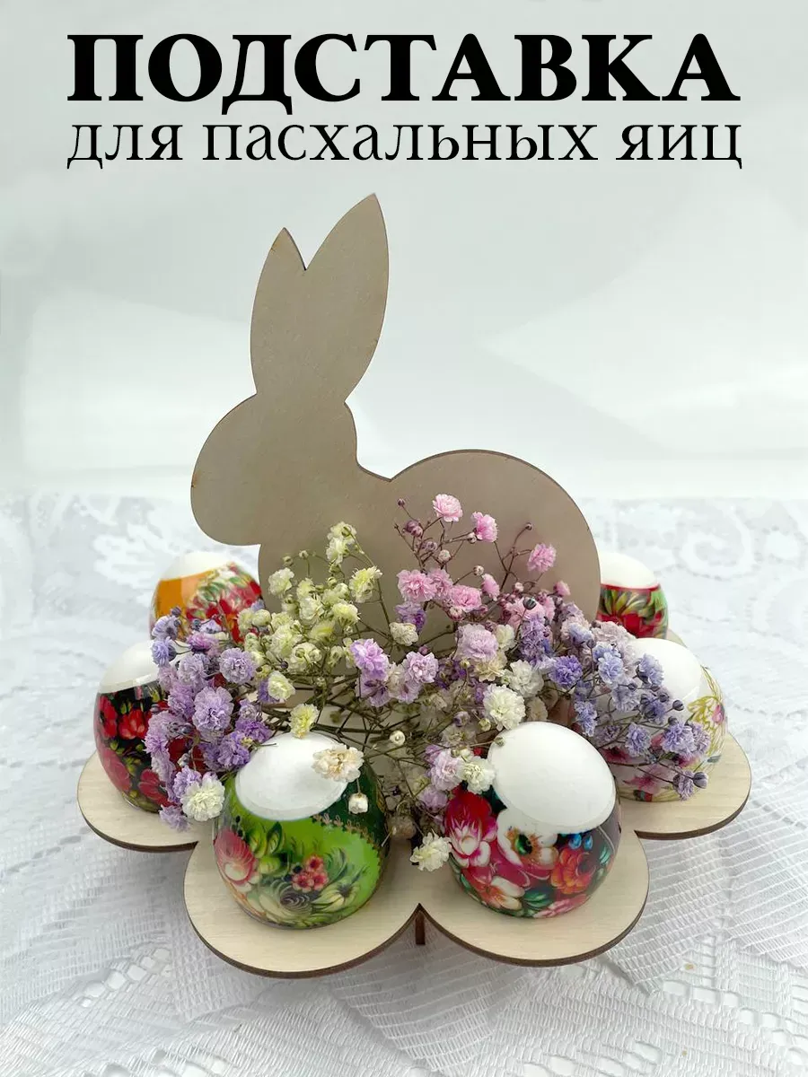 Подставка для Пасхальных яиц православная Заяц