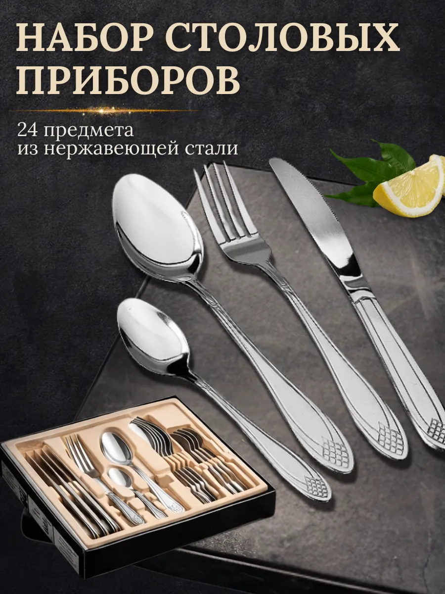 Набор столовых приборов из нержавеющей стали