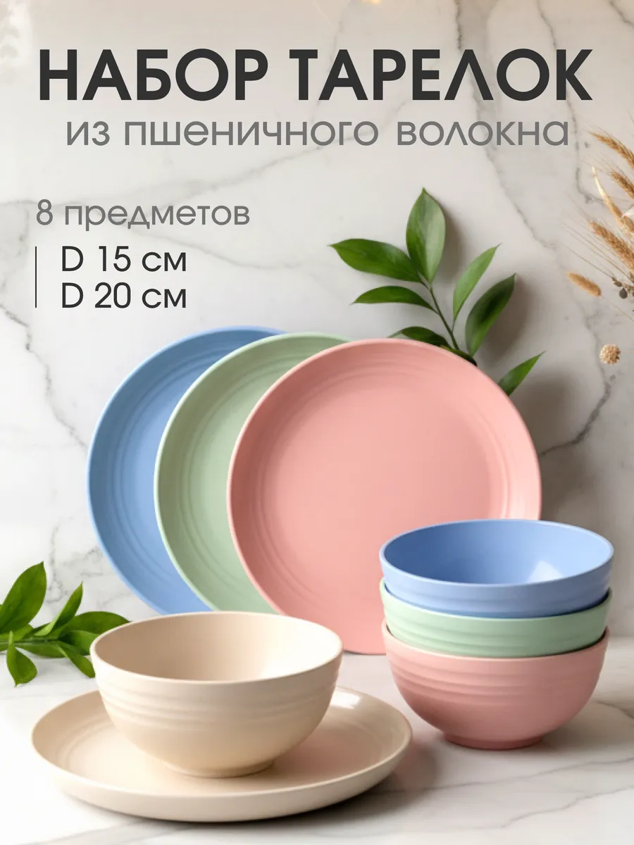 Набор ЭКО тарелок многоразовых из пшеничного волокна 8 шт