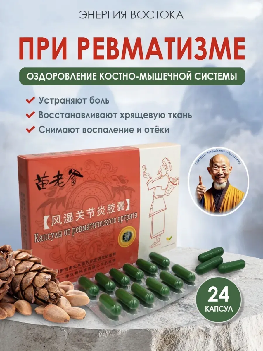 Китайские капсулы при ревматизме 24 капуслы